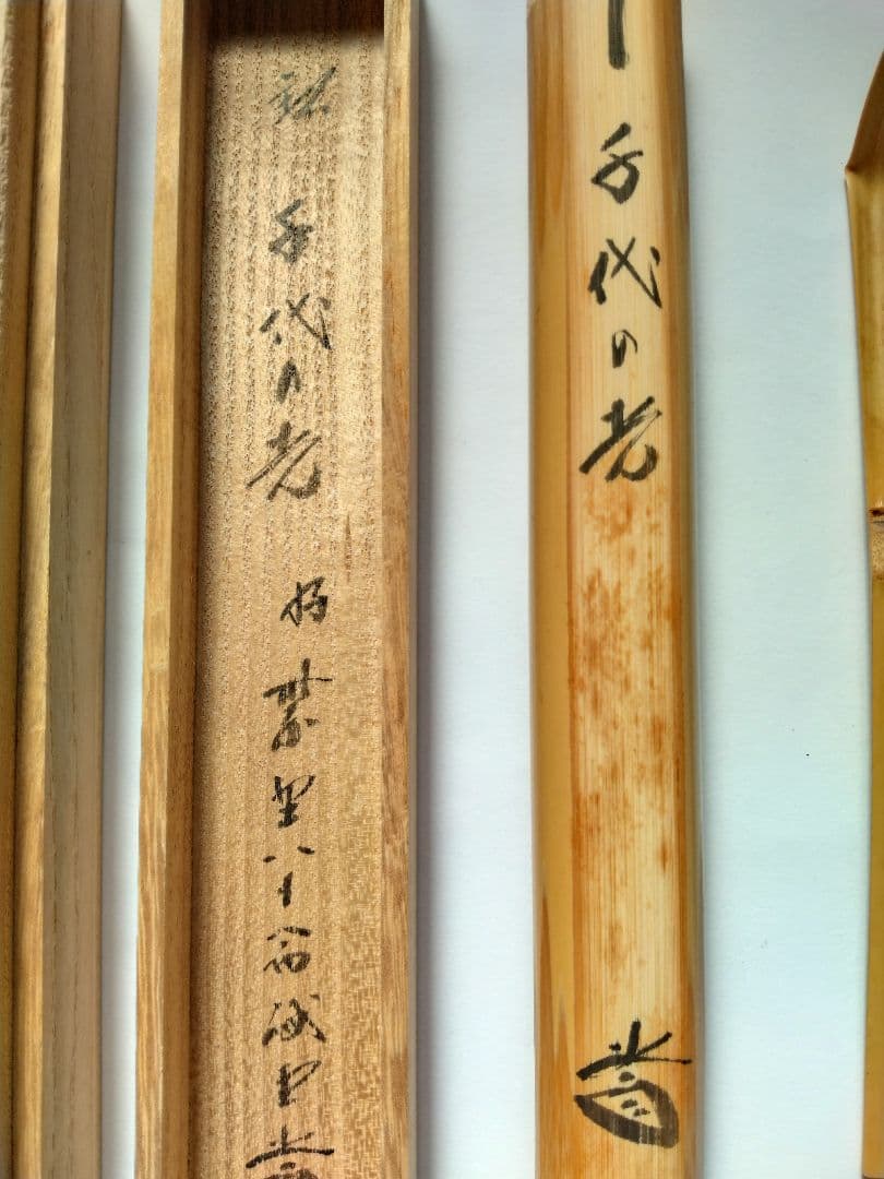 大徳寺　藤井誠堂　竹茶杓　銘:千代の光　別作　　　好紫野八十翁　茶道具