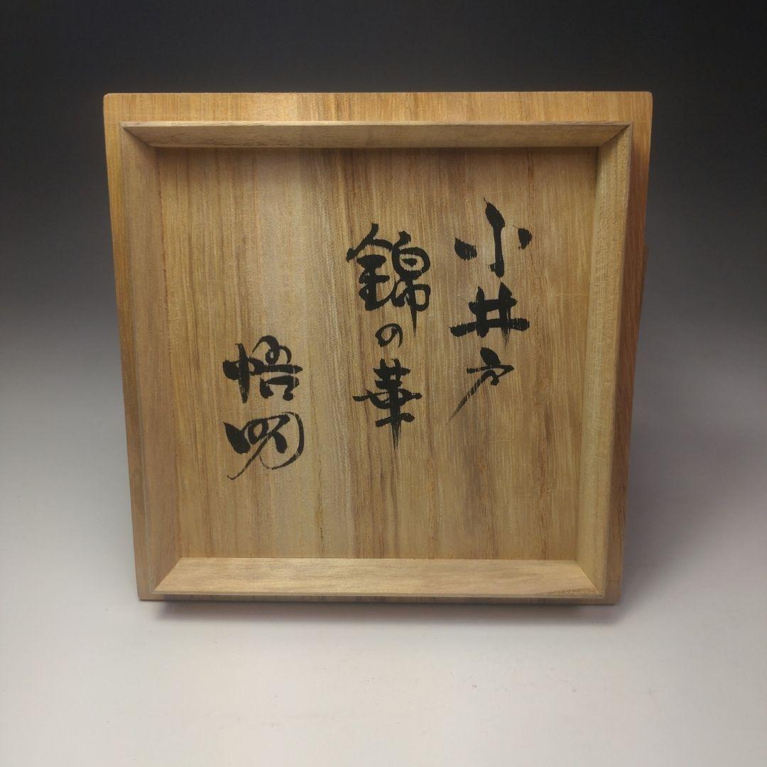 イ87 茶碗『高麗茶碗　共箱』『古井戸　錦の華　慶州窯』茶道具