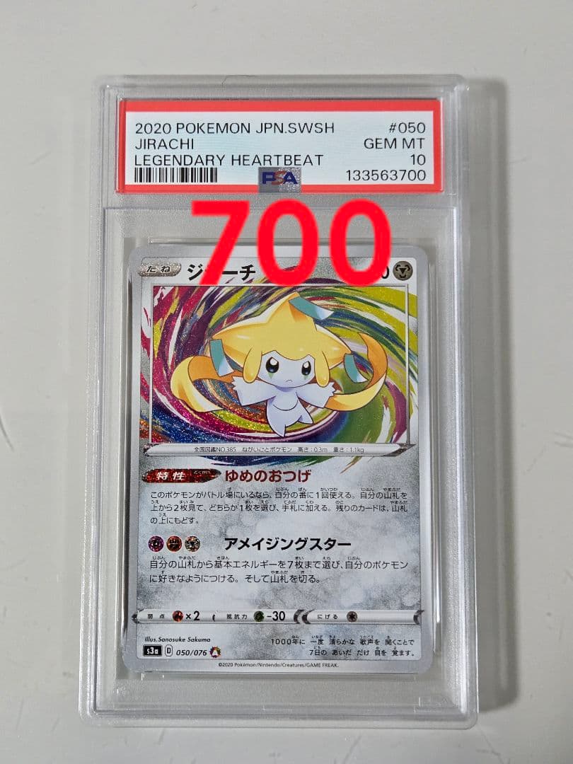 ジラーチ　アメイジングレア　PSA10　キリ番　PSA　ゾロ目　700
