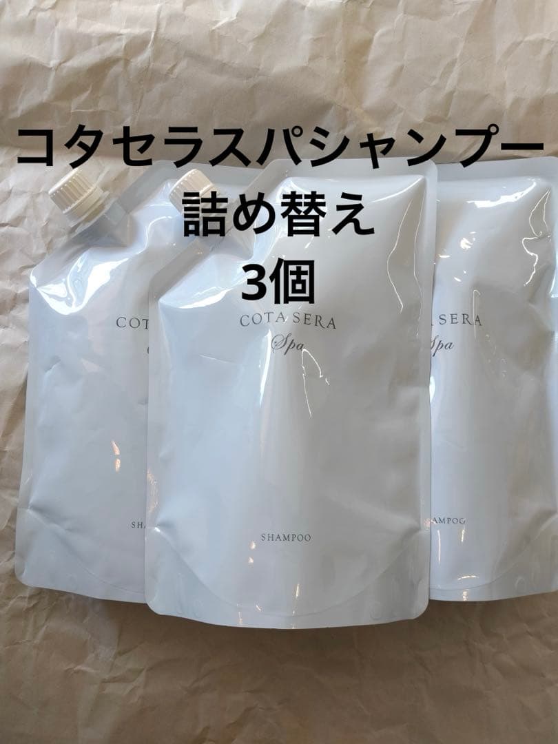 コタセラスパシャンプー 詰め替え3個