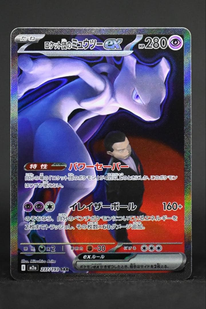 メガドリーム ロケット団のミュウツーex SAR