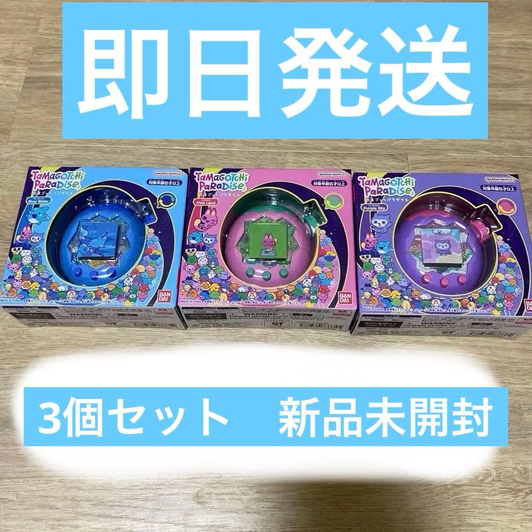 【新品未開封】たまごっちパラダイス　パープル　ブルー　ピンク3個セット