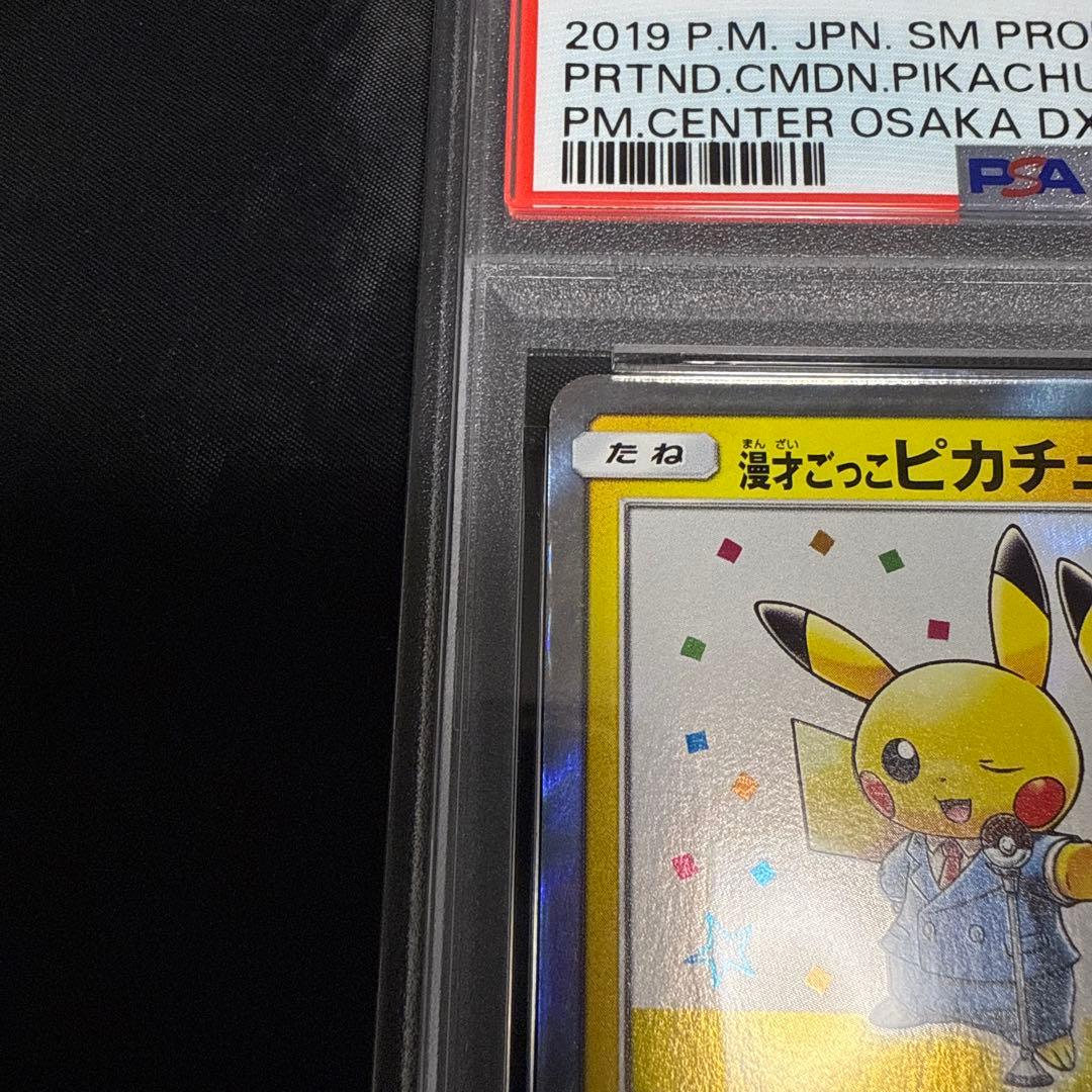 PSA8 407/SM-P[P] 漫才ごっこピカチュウ