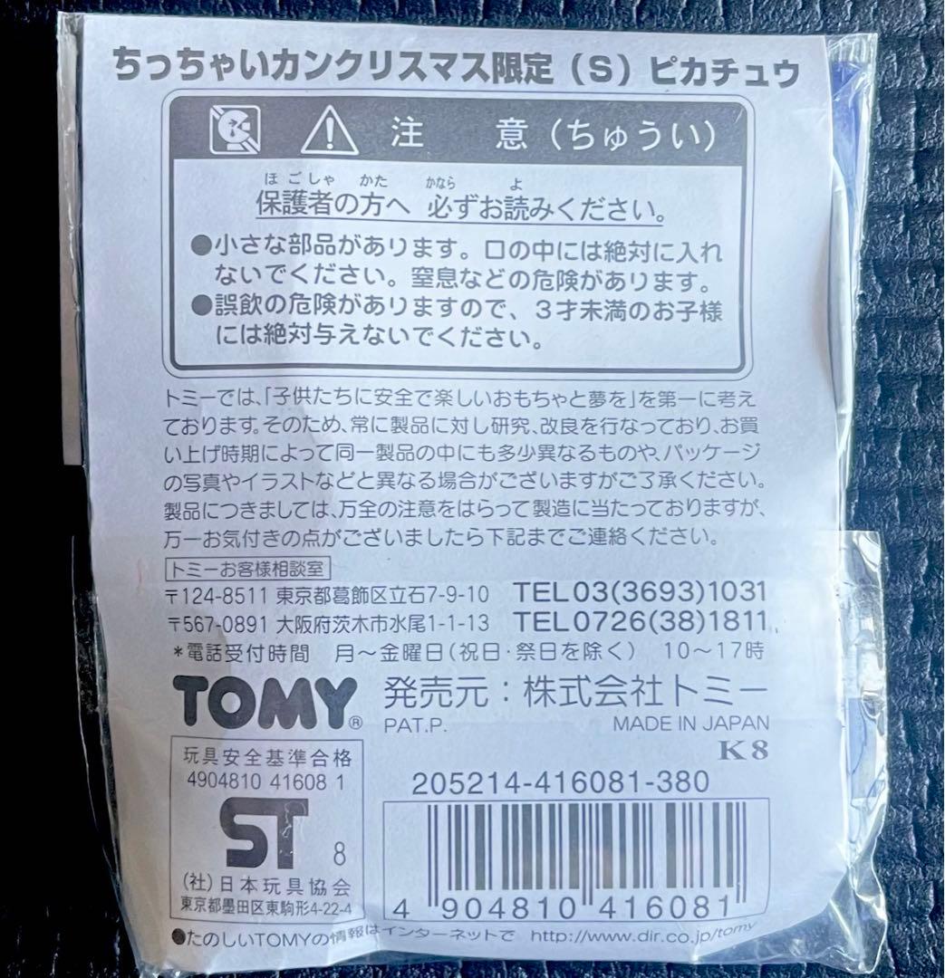 ピカチュウ　ちっちゃいカン【ネタ】