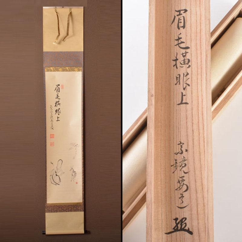 掛軸　前大徳　雪尾要道筆 「眉毛横眼上」　寿老人図　共箱　C　6885A