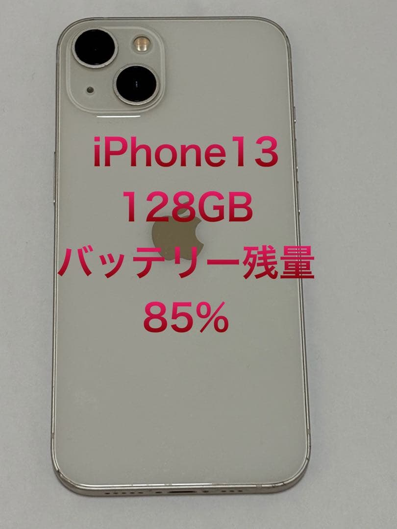 【即購入可能】iPhone13 128GB スターライト バッテリー残量85%