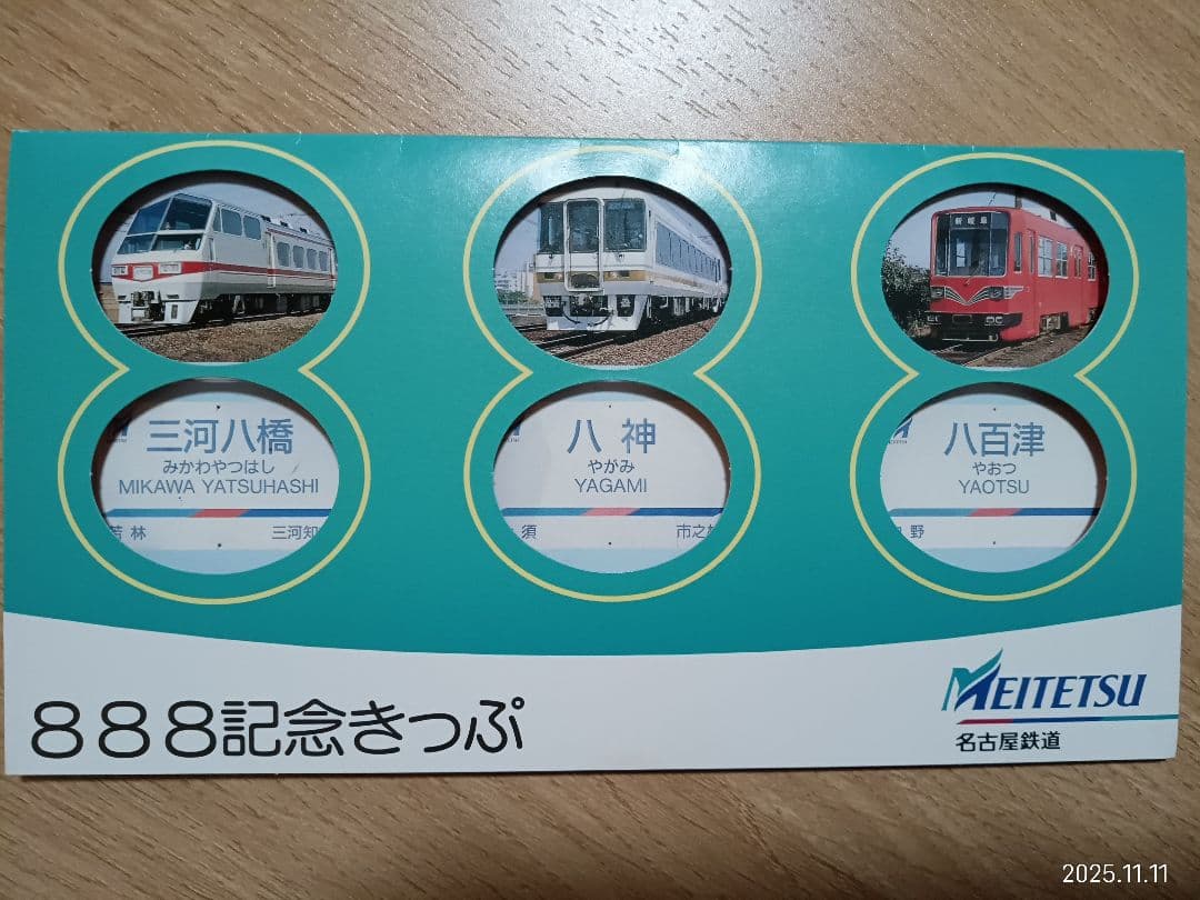 名鉄記念乗車券　名鉄 888記念きっぷ 三河八橋 八神 八百津