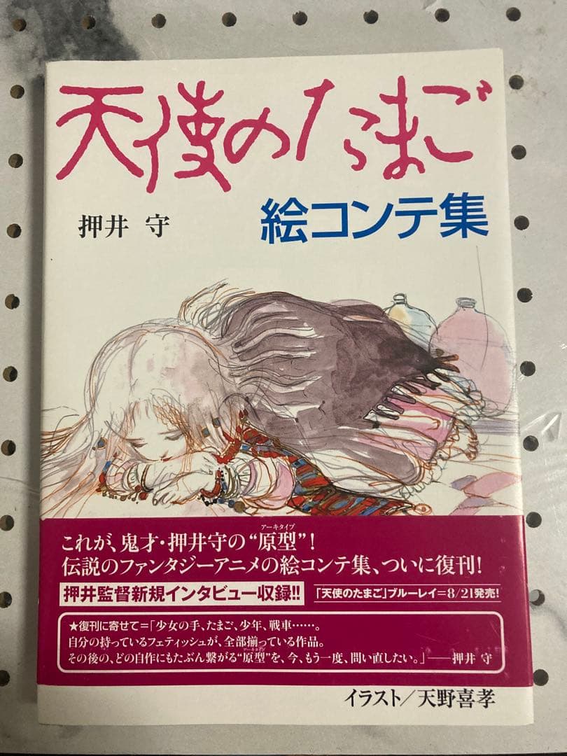 天使のたまご 絵コンテ集　押井守　天野喜孝