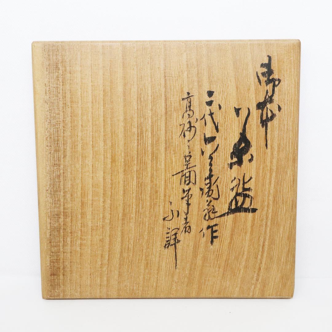 二代 清水六兵衛　四世六兵衛識　高砂 抹茶茶碗　共箱・共布　茶道具　縁起物