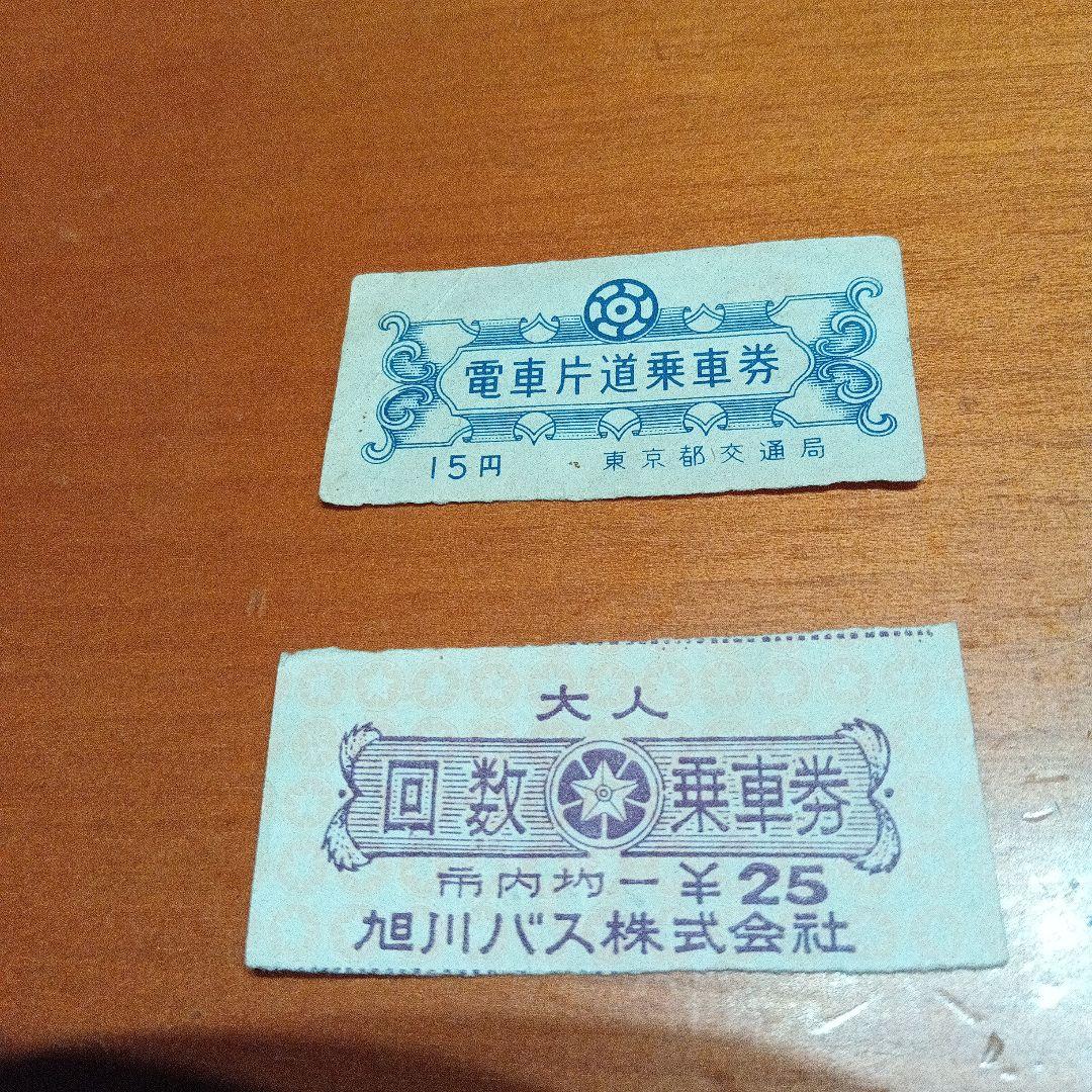 東京都交通局 15円 電車片道乗車券と旭川バス 回数乗車券