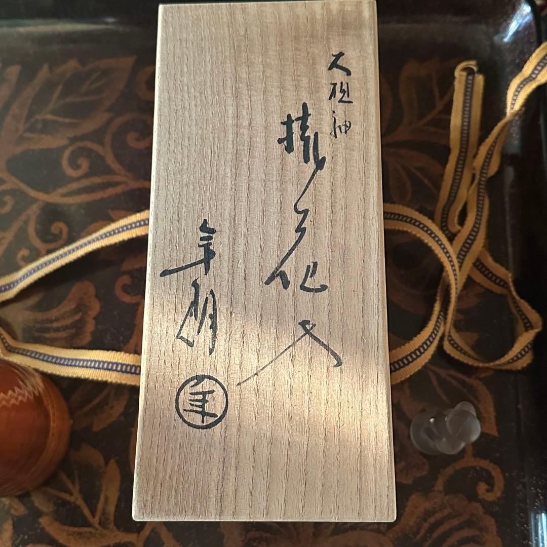 2155様感謝‼️KUTANI飴色人間国宝十代長左衛門未使用飴釉筒形掛花入桐箱