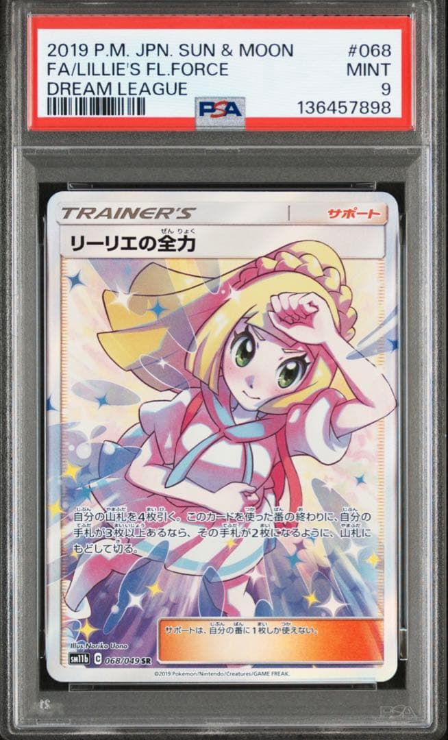 【PSA9】リーリエの全力 SR ポケモンカード ドリームリーグ #068