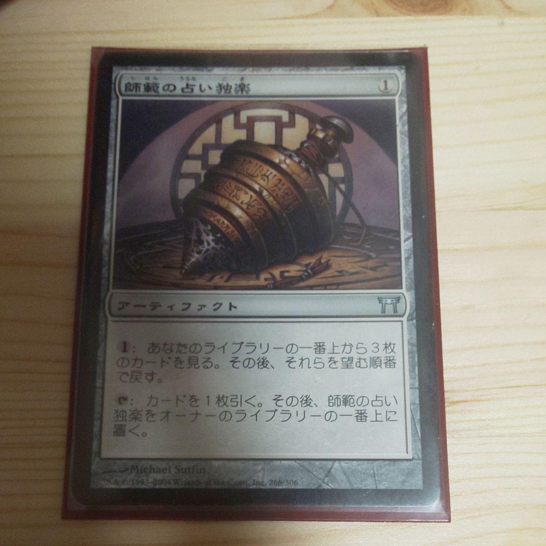 MTG 師範の占い独楽 (おまけデッキケース)