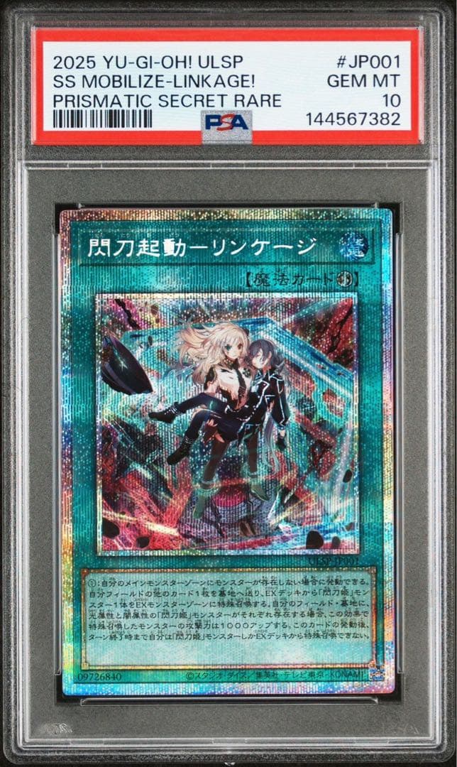 遊戯王　閃刀起動リンケージ　プリシク　PSA10 プリズマ
