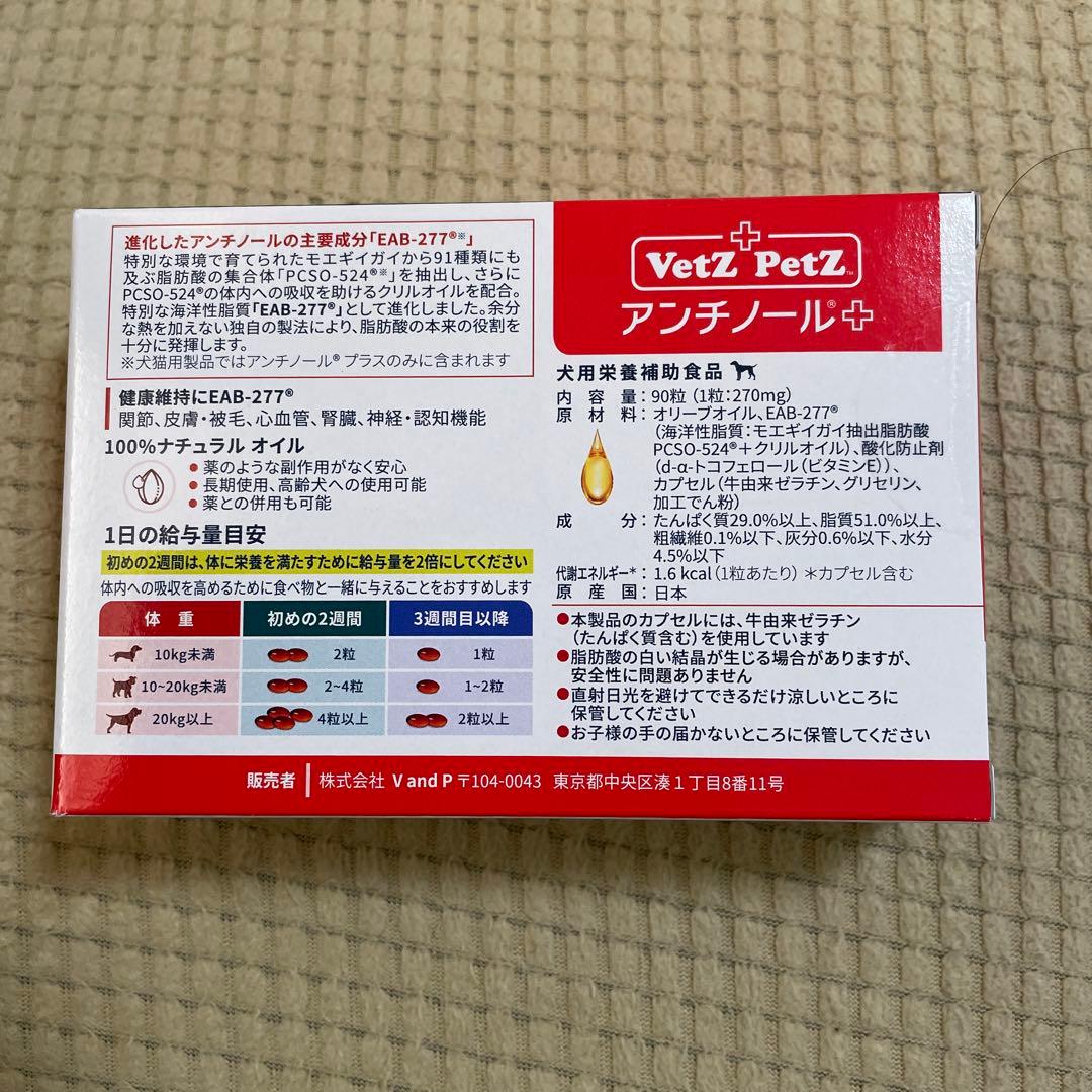 未開封　VetZ Petz アンチノール 90粒