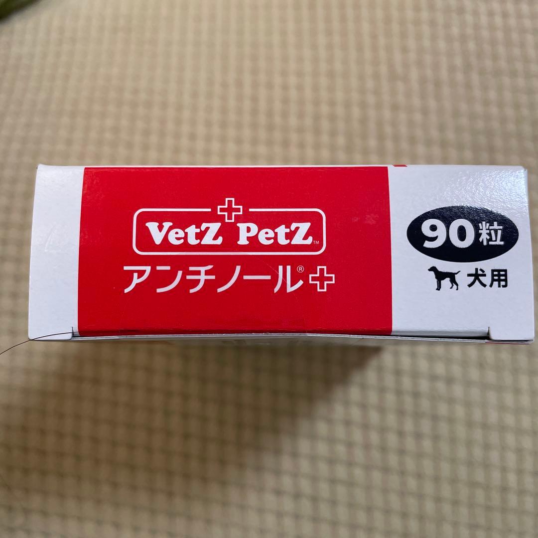 未開封　VetZ Petz アンチノール 90粒