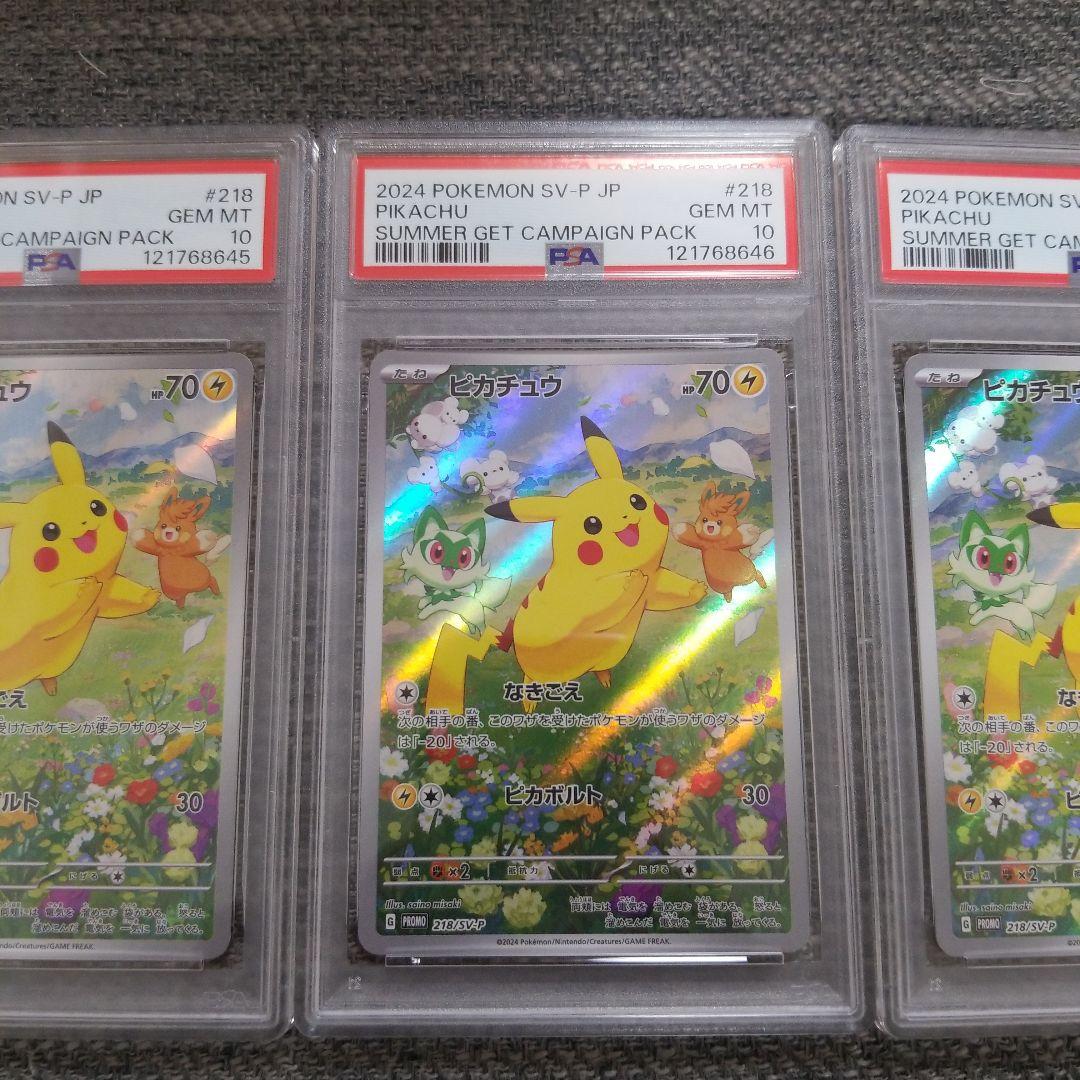 ピカチュウ夏が来たプロモ3連番psa10