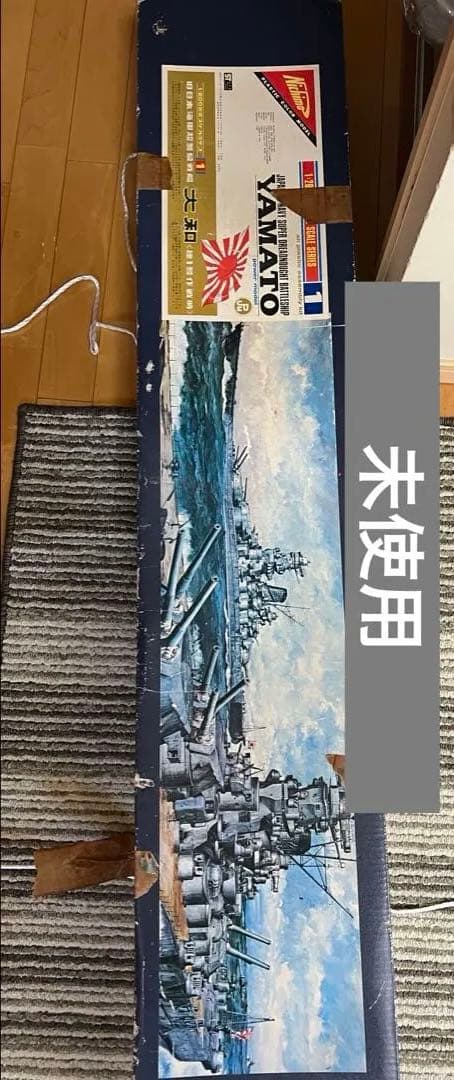 【未使用】ニチモ 1/200 二訂版 プラモデル 旧日本海軍超弩級戦艦大和