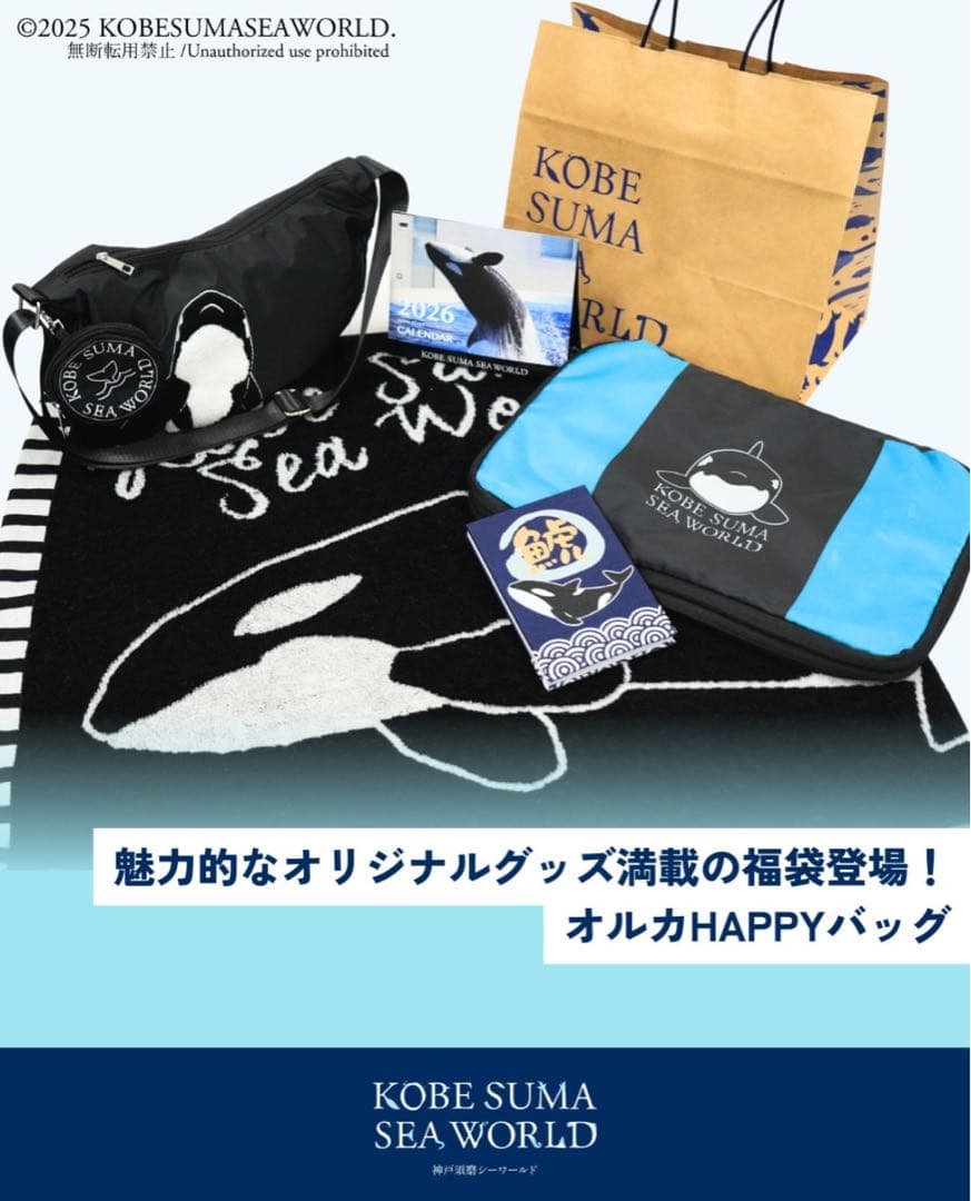 新品未開封　神戸須磨シーワールド 福袋　ハッピーバッグ フルセット