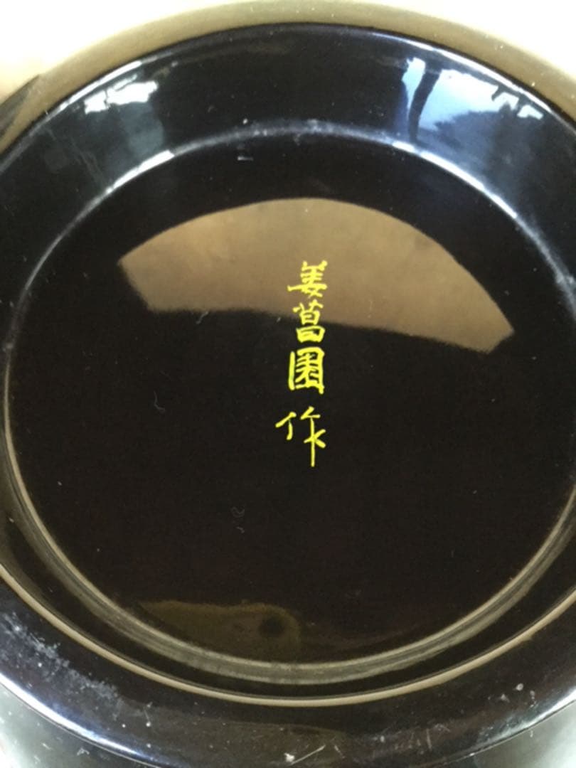 姜菖園作 壺 花瓶 乾漆