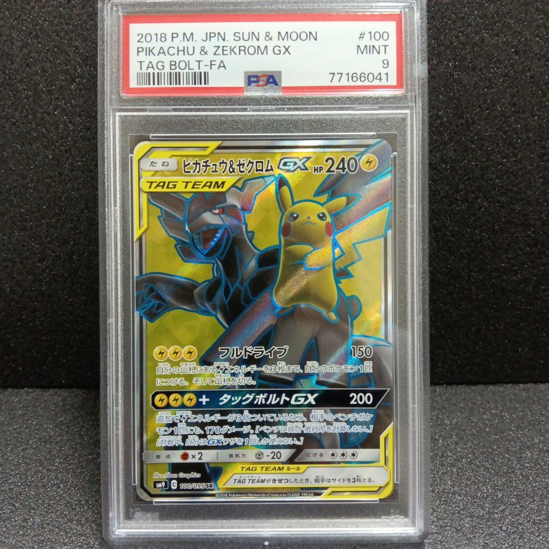 ピカチュウ＆ゼクロムGX SR PSA鑑定品 タッグボルト 100/095