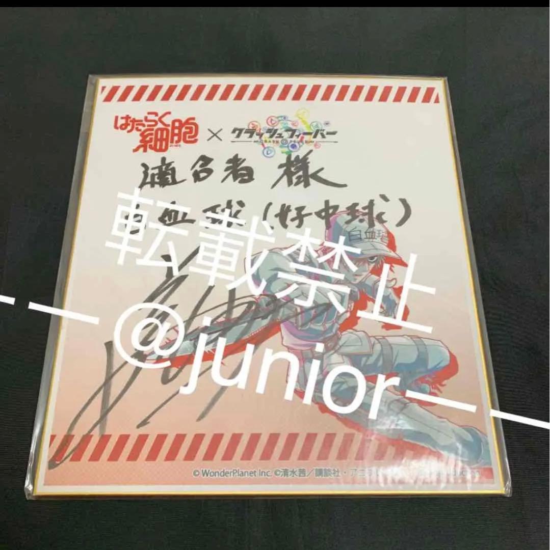 はたらく細胞 クラッシュフィーバー 当選品 直筆サイン 色紙 白血球 前野智昭