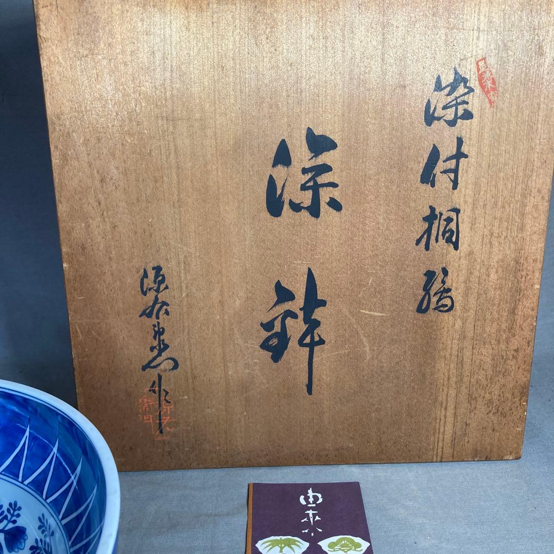 【mintonさん専用】古伊万里の伝統　名窯　舘林源右衛門作　染付桐絵　大深鉢