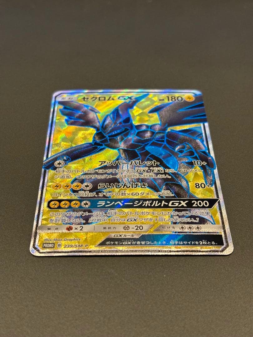 ゼクロムGX：ゼクロムHR争奪戦・ゼクロムSR争奪戦 PROMO SM-Pプロ…