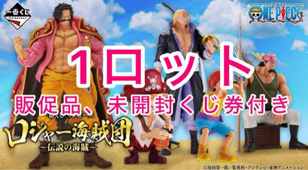 一番くじ ワンピース ロジャー海賊団～伝説の海賊～ 1ロット ONE PIECE