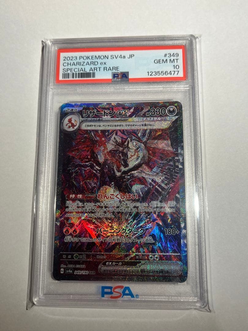 リザードンex sar psa10