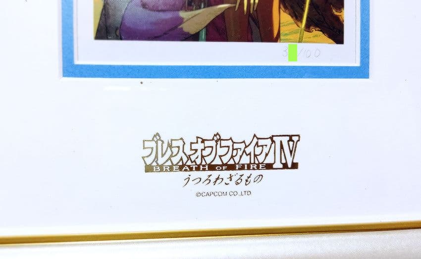 ブレスオブファイア 4 うつろわざるもの IV 複製画 額装アート