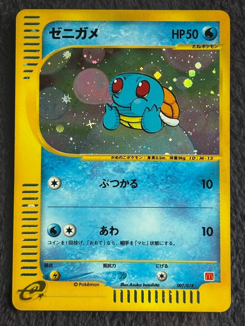 ゼニガメ マクドナルドオリジナル ミニマム★パック 007/018