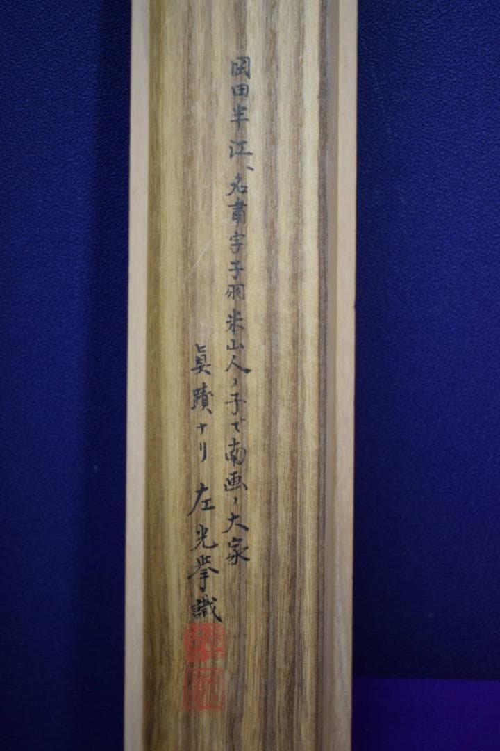 模写/岡田半江/山水人物図/左光挙の桐識箱付/布袋屋掛軸HG-312