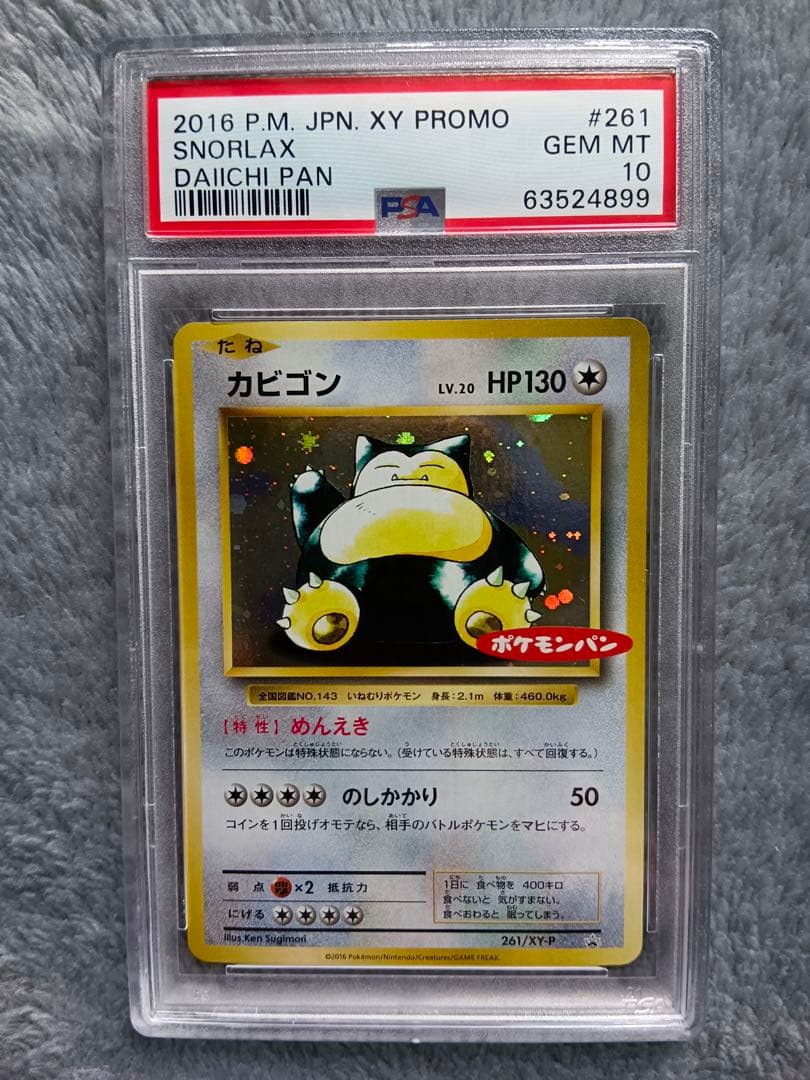 PSA10 カビゴン261/XY-P 第一パン　ポケモンパン