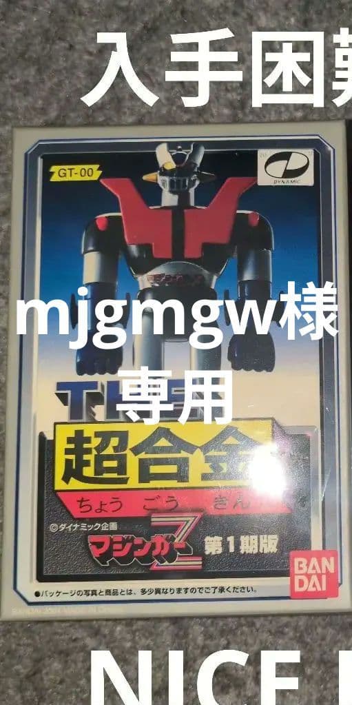 THE超合金、バンダイ、マジンガーZ、ポピー
