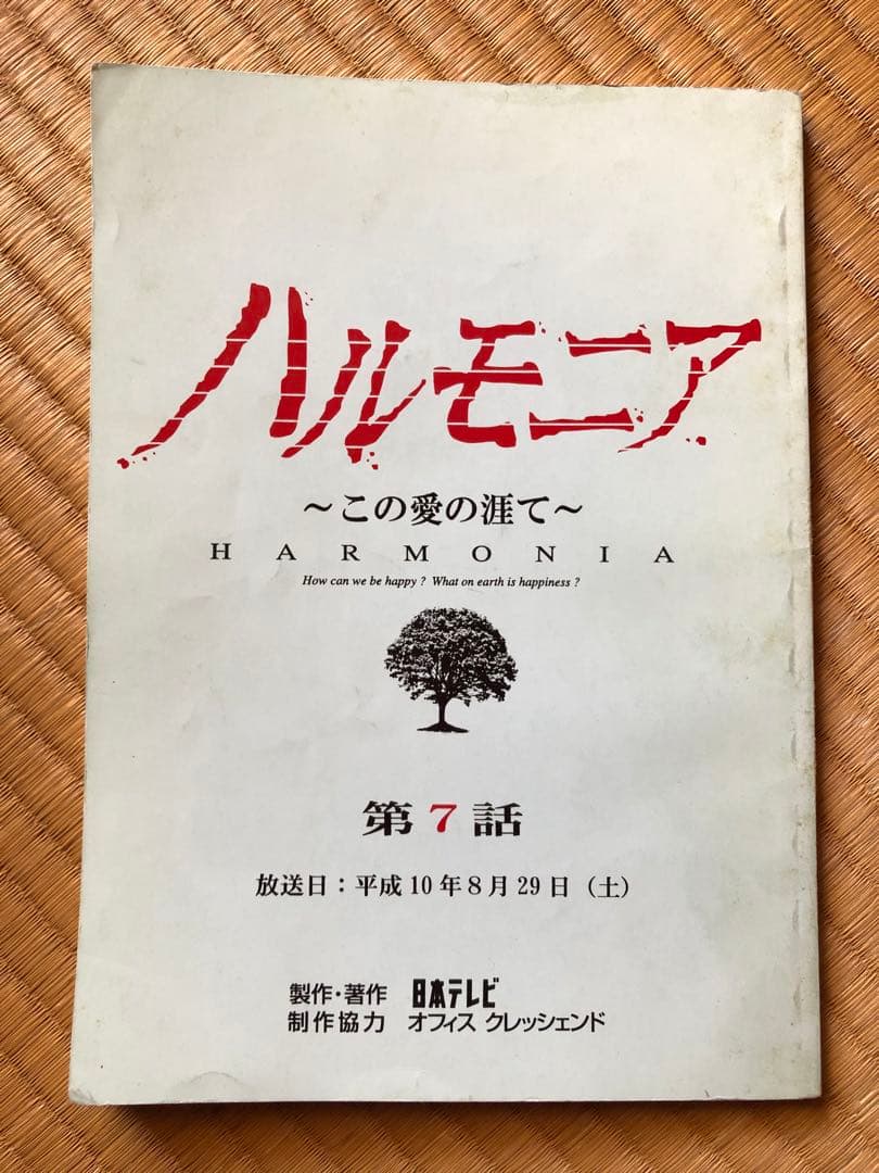 日本テレビ　ハルモニア　第７話　　堂本光一　台本　超希少