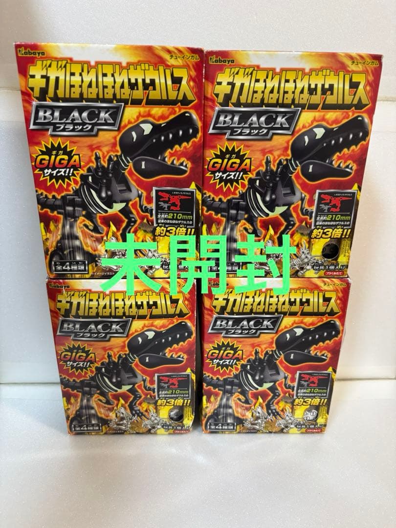 ギガほねほねザウルスブラック　全４種　未開封　希少　レア　当時物