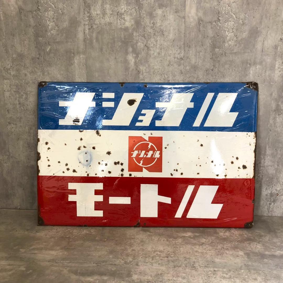 昭和レトロ 当時物 レア ナショナルモートル 琺瑯看板 ホーロー看板 店頭看板