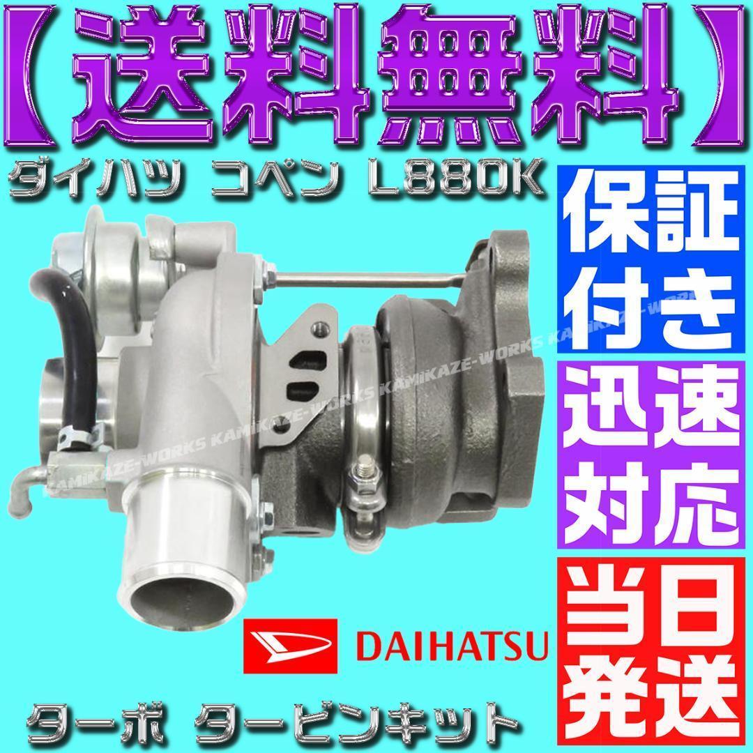 17200-97216 ダイハツ コペン タービン L880K 12点セット