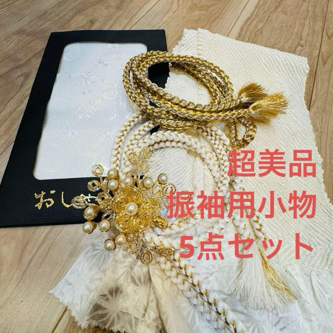 超美品　正絹　振袖用　帯揚げ　帯締め　帯飾り　刺繍襟　5点セット　金　白　パール