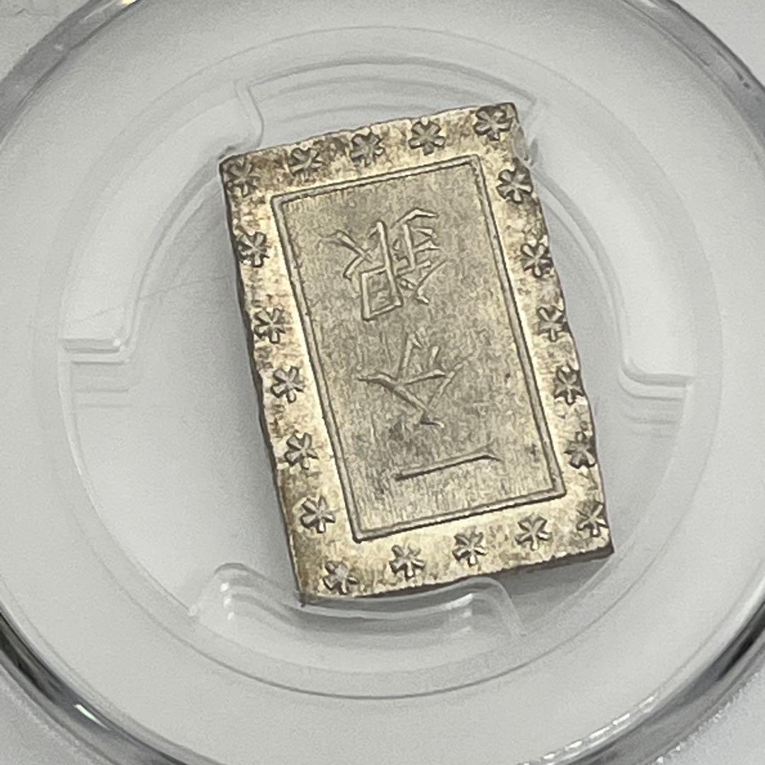 安政一分銀 新一分銀 Fb 銀座常是 古銭 PCGS MS64 未使用 鑑定品