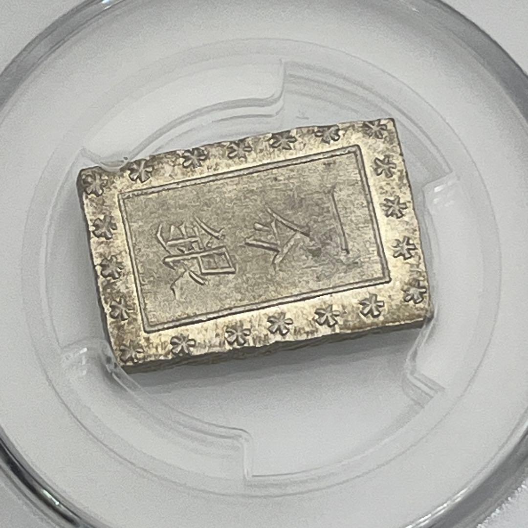 安政一分銀 新一分銀 Fb 銀座常是 古銭 PCGS MS64 未使用 鑑定品