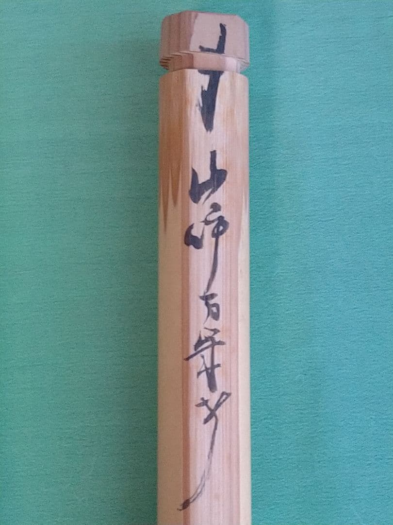 立花大亀 茶杓 「銘 山呼万歳声」 大亀老師　茶道具