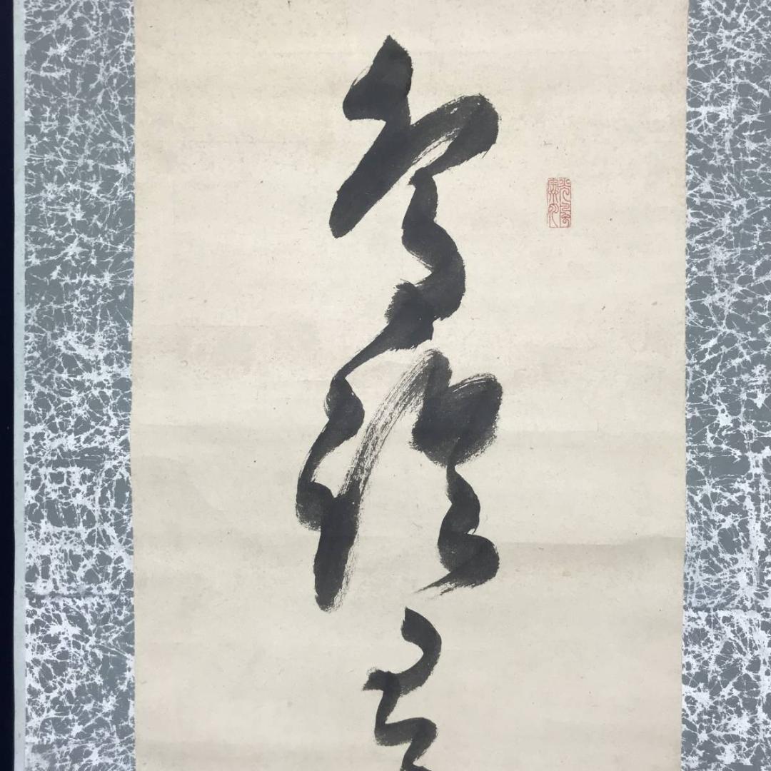 【真作】山岡鉄舟/一行書/掛軸/名家伝来/AB-989