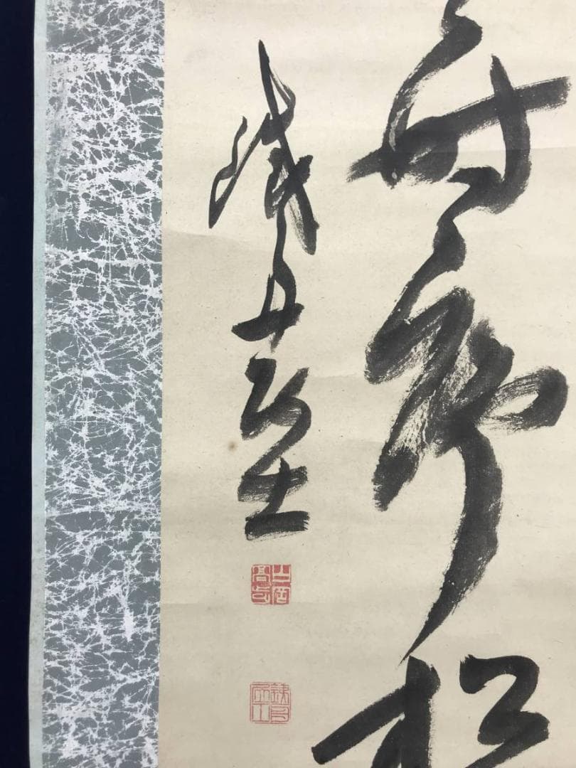 【真作】山岡鉄舟/一行書/掛軸/名家伝来/AB-989