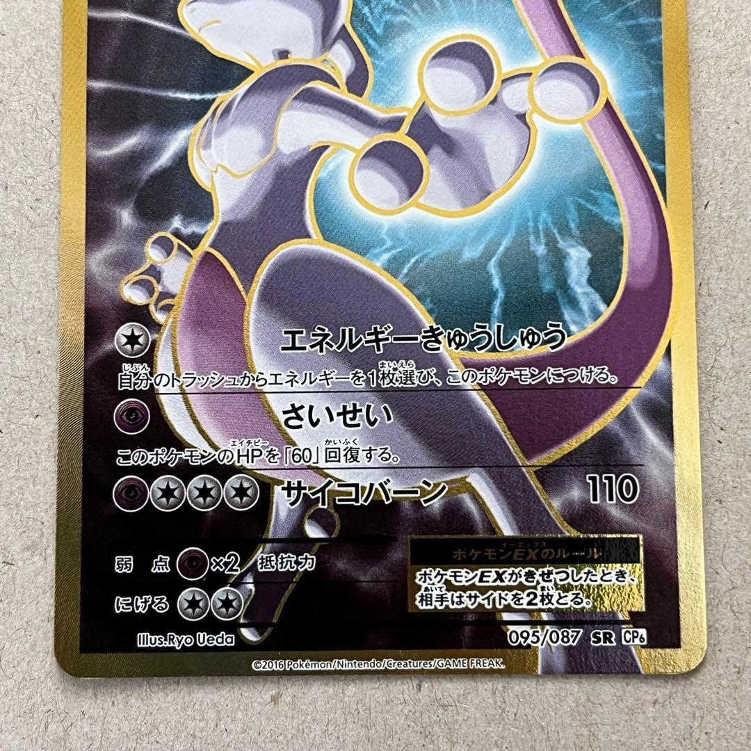 55 ミュウツーEX SR 095/087 CP6