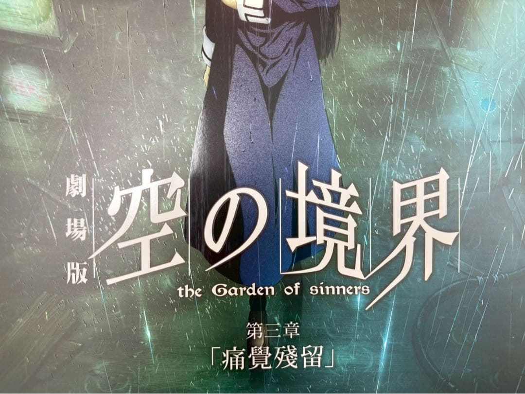 台湾限定　劇場版　空の境界　特典A3特殊加工ポスター　淺上藤乃