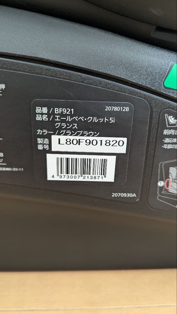 エールベベ クルット5i グランス グランブラウン BF921