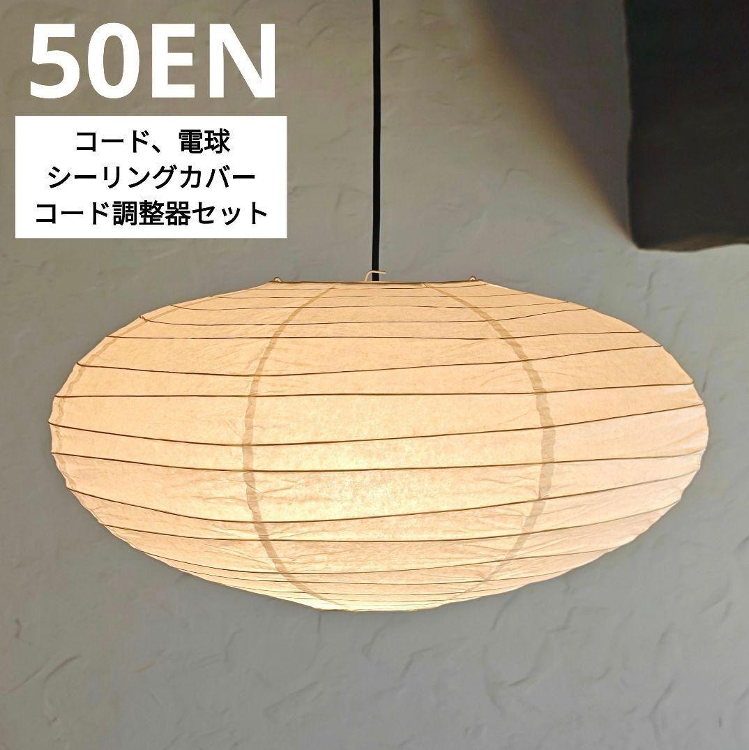 イサムノグチ　AKARI アカリ 50EN　リプロダクト　迅速発送　保証有