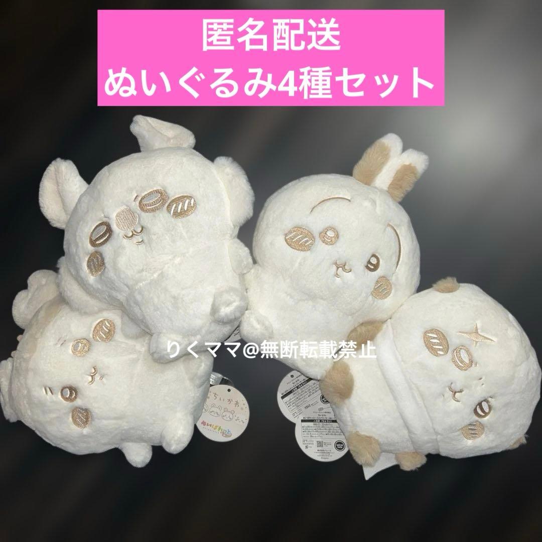 ちいかわ　ぬいぱれっと　ミルクいろ　ぬいぐるみ　4種セット
